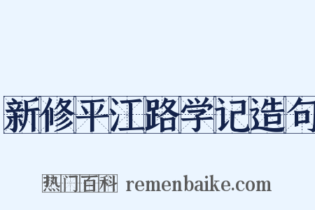 新修平江路学记造句是什么意思的图片